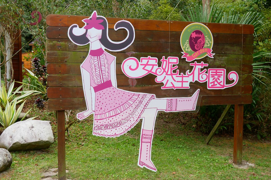 台中新社|安妮公主花園|新社浪漫的粉紅景觀餐廳,親子、情侶假日休閒的好去處 @飛天璇的口袋