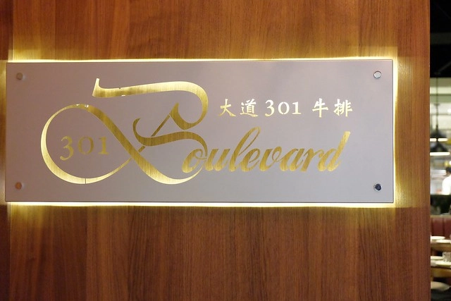 大道301牛排.301 Boulevard|牛排教父鄧有葵最新力作,仟元以下就可以吃到教父級牛排,台中新光三越百貨9樓美食 @飛天璇的口袋