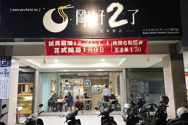 剛好2了┃台中北屯美食:深夜食堂出現豪華版的泡麵,台中人吃宵夜的新選擇,剛好冰果室的最新力作 @飛天璇的口袋