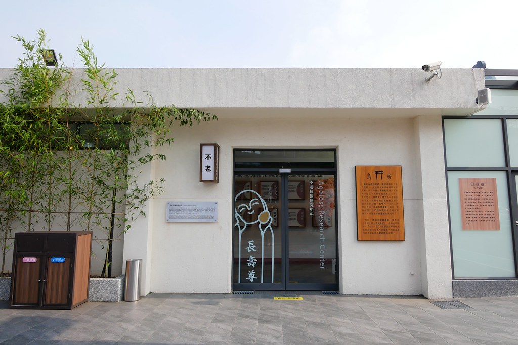 蛋寶生技不老村┃桃園旅遊:充滿日本江戶風情的觀光工廠,紅色大鳥居IG桃園打卡熱門景點 @飛天璇的口袋