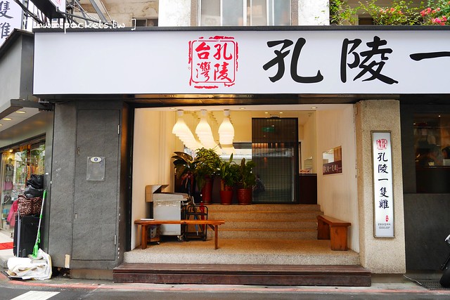 孔陵一隻雞|不用坐飛機就可以吃到韓國必吃一隻雞,平日用餐贈送海苔雞蛋粥,捷運忠孝復興站步行5分鐘 @飛天璇的口袋