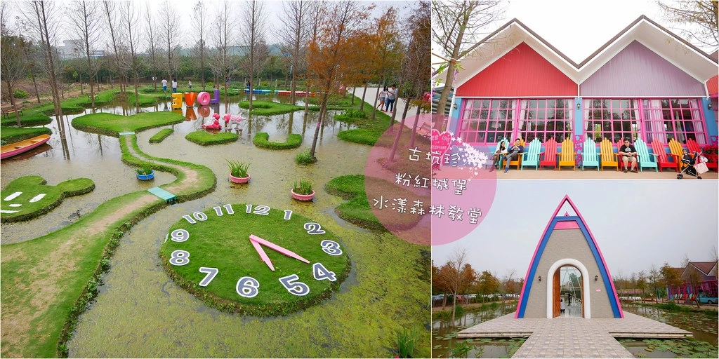 雲林古坑|古坑珍.粉紅城堡.水漾森林教堂:充滿浪漫氛圍的童話森林~粉紅城堡、大草原、彩虹步道、水漾森林,情侶約會和親子旅遊的好地方 @飛天璇的口袋