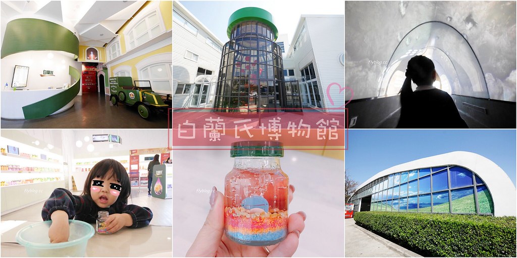 白蘭氏健康博物館:全台第一座以健康為主題的博物館,免費門票又可以寓教於樂,兒童節有推出精彩活動 @飛天璇的口袋