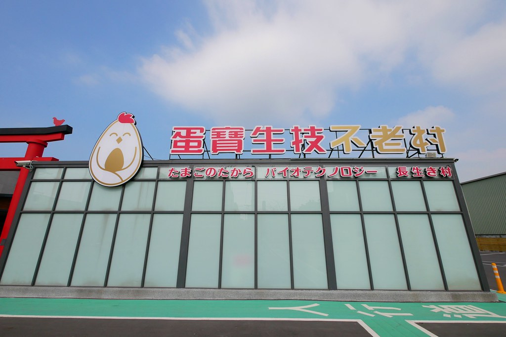蛋寶生技不老村┃桃園旅遊:充滿日本江戶風情的觀光工廠,紅色大鳥居IG桃園打卡熱門景點 @飛天璇的口袋