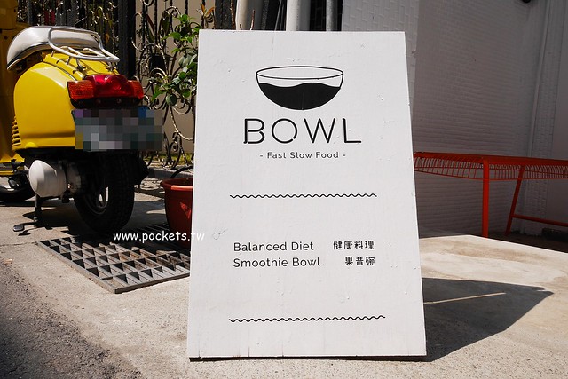 BOWL Fast Slow Food:北歐風格新建築,IG打卡熱門景點,少油少鹽健康食材,草悟道巷弄美食推薦 @飛天璇的口袋