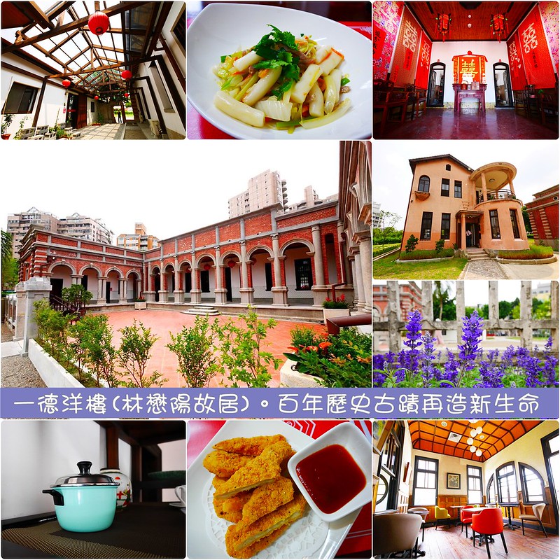 一德洋樓.台中市歷史建築林懋陽故居┃台中北屯美食:百年古蹟再造,結合一德藝文茶館、禧院喜餅、羅布森書蟲房冊惦、布朗尼甜點,未來還會有兒童沙坑和遊戲區 @飛天璇的口袋