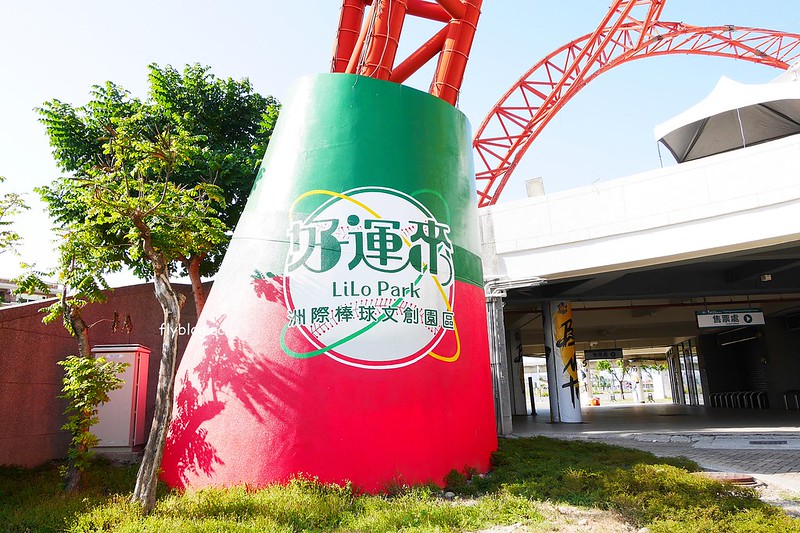 【台中北屯】台中洲際棒球場,台中棒球故事館文創園區,好運來迷你蛋婚宴會館,彩色馬卡龍貨櫃屋,IG打卡拍照和遛小孩的好地方 @飛天璇的口袋