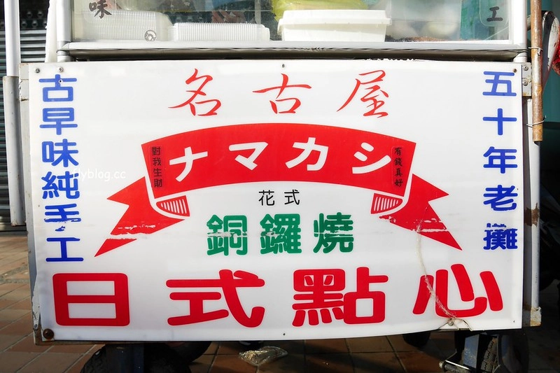 那瑪卡西|名古屋日式點心,50年老攤古早味純手工 @飛天璇的口袋