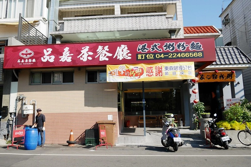 台中北屯|品嘉茶餐廳.香港師傅掌廚經營的平價港式飲茶,民俗公園對面停車很方便 @飛天璇的口袋