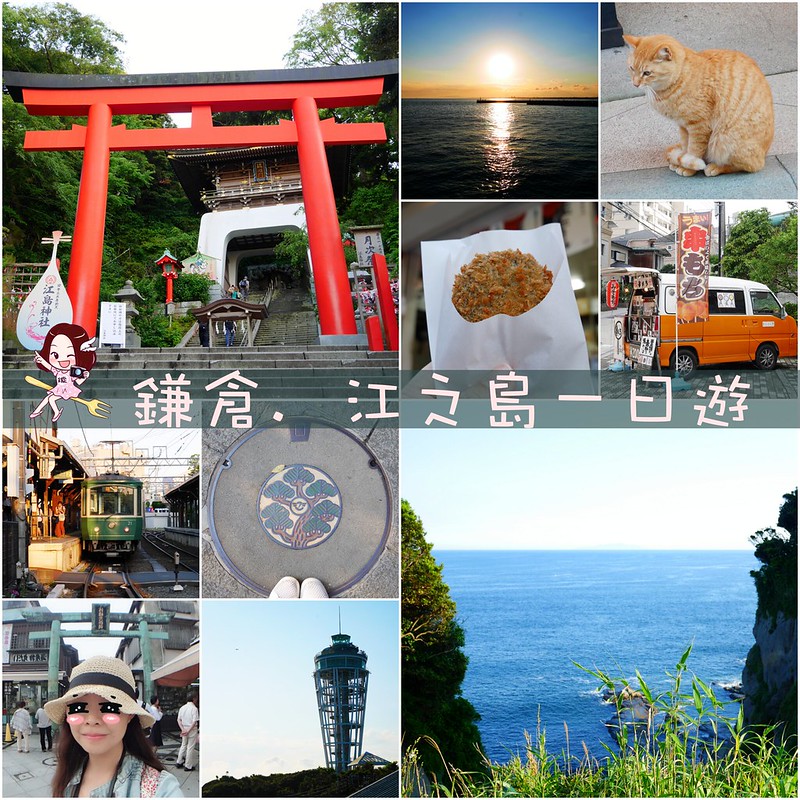 日本神奈川|江之島半日遊,鎌倉江之島這樣玩,交通方式、旅遊景點、美食推薦 @飛天璇的口袋