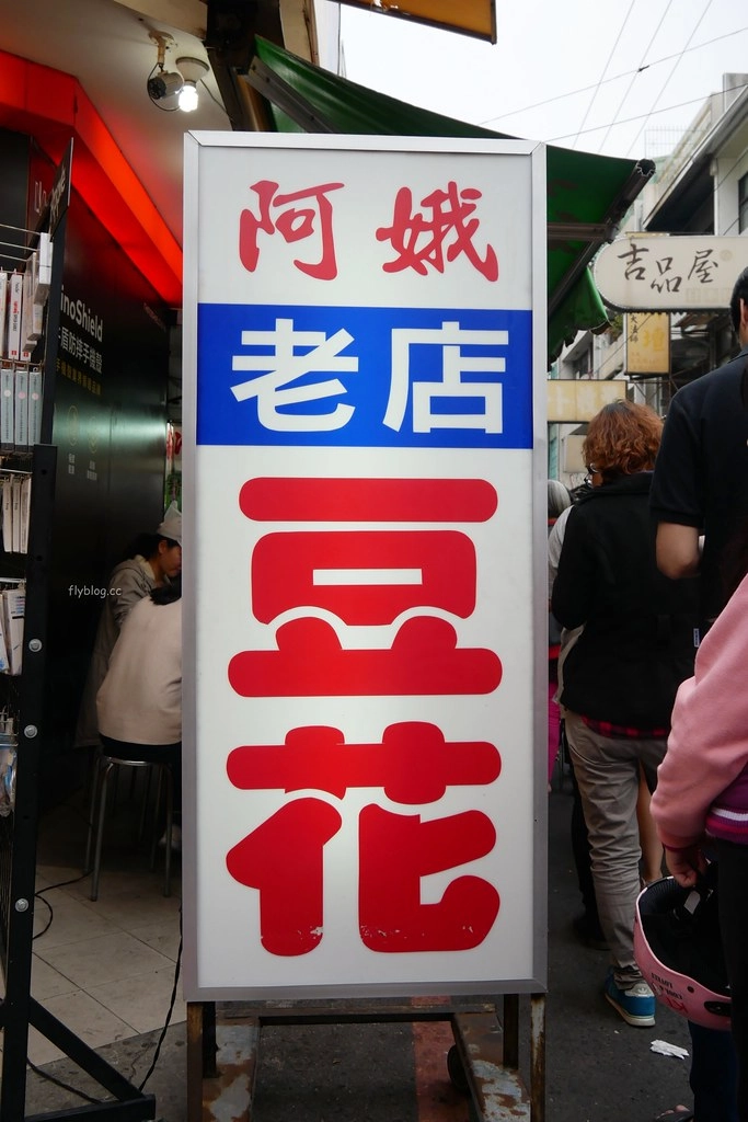 嘉義東區|阿娥豆花.搬到新址重新開幕,文化路夜市60年人氣豆花 @飛天璇的口袋