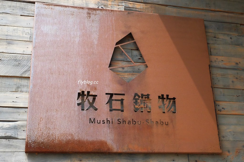 桃園美食|牧石鍋物.食材頂級澎派的鴛鴦火鍋,不喜歡蔬菜還可以換成海鮮 @飛天璇的口袋