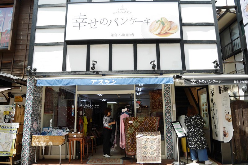 【日本神奈川】幸福鬆餅.幸せのパンケーキ 鎌倉小町通り店~誤打誤撞吃到的幸福鬆餅,真的是鬆軟綿密入口即化 @飛天璇的口袋
