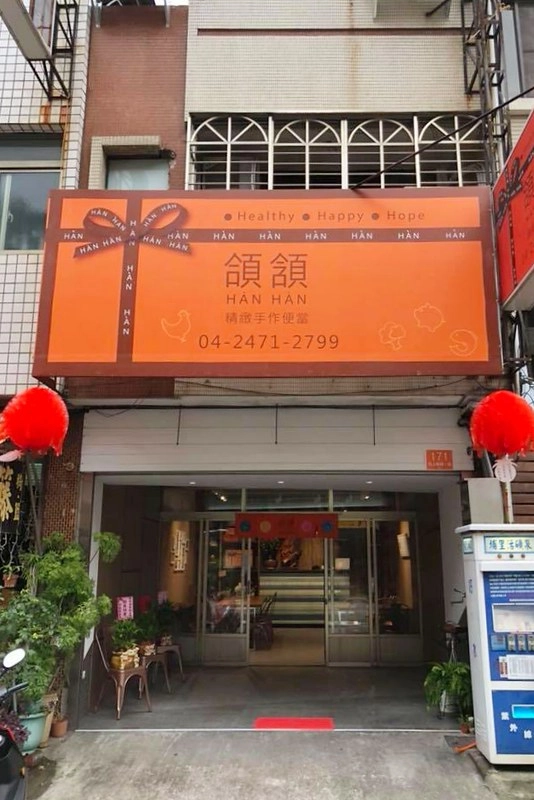 Hanhan頜頷精緻手作便當|愛馬仕造型便當超吸睛,雞腿排足足有八兩重 @飛天璇的口袋