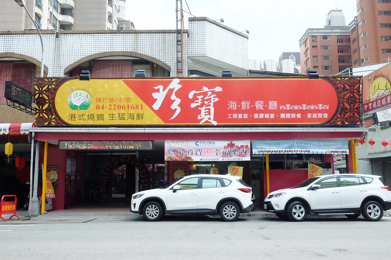 珍寶燒肥鵝餐廳┃台中北區:裝潢普通但是真材實料,價格不貴而且餐點也好吃 @飛天璇的口袋