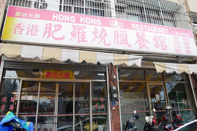 香港肥羅燒臘餐館|好友推薦的東勢懷念美食,烤鴨需要事先預約才吃的到 @飛天璇的口袋