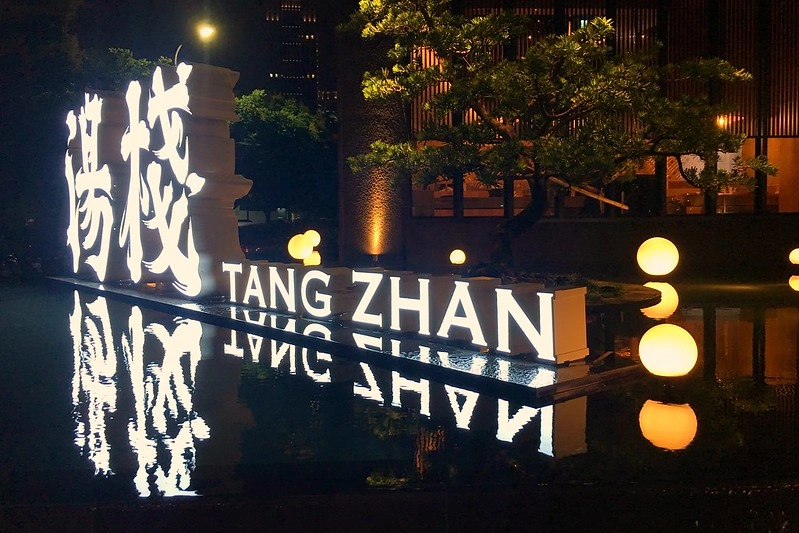 【台中南屯】湯棧公益店,輕井澤三代店,主打古早味麻油雞、燒酒雞,餐點份量多而且有質感 @飛天璇的口袋