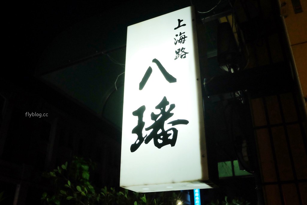 嘉義西區|八璠日式料理:溫馨低調的無菜單料理餐廳,採預約制一次只收8個客人 @飛天璇的口袋