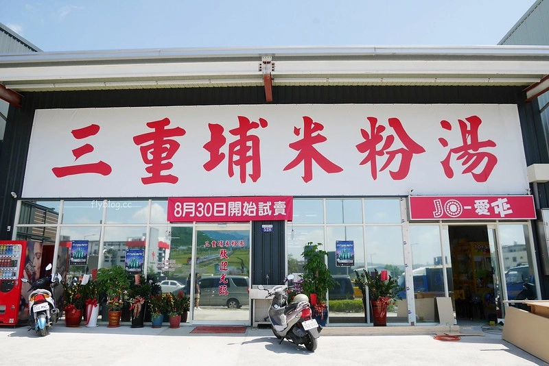 台中南屯|三重埔米粉湯.下午時段不休息,小菜選擇性多 @飛天璇的口袋