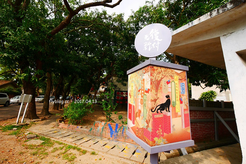 霧峰光復新村|眷村老宅新生命,結合文創與藝文,台中假日休閒的好地方 @飛天璇的口袋