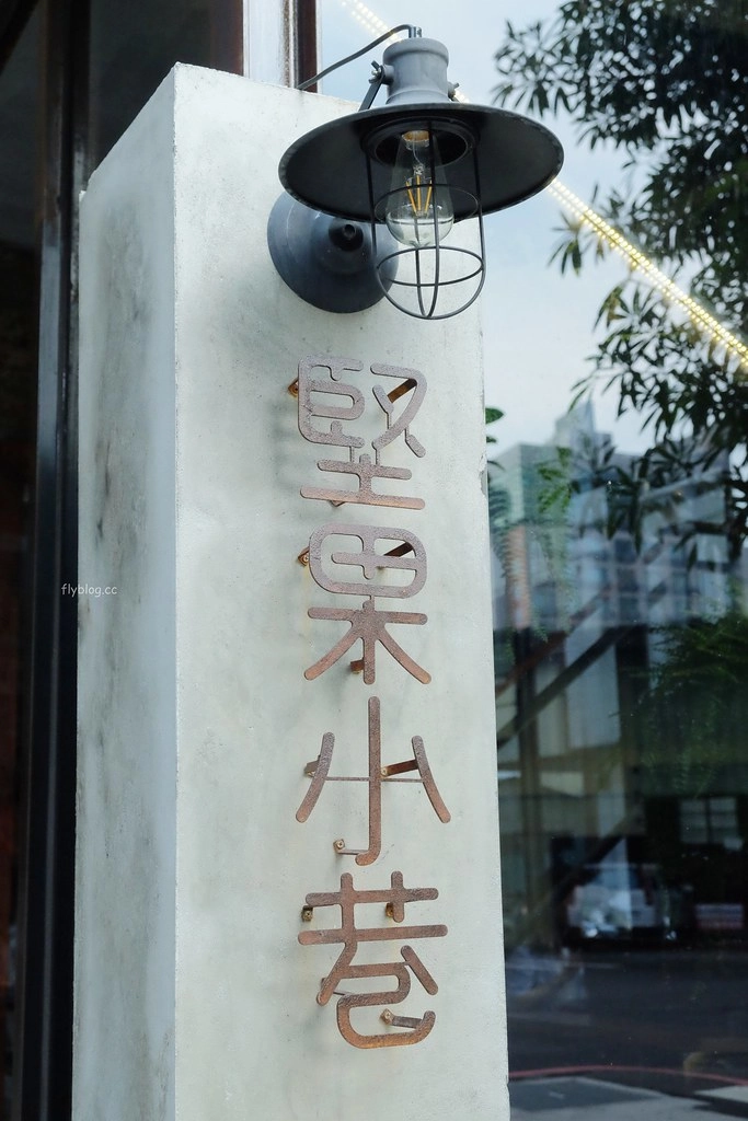 台中西區|堅果小巷,超美落地窗玻璃屋老宅建築,餐點用心好吃變化性高 @飛天璇的口袋