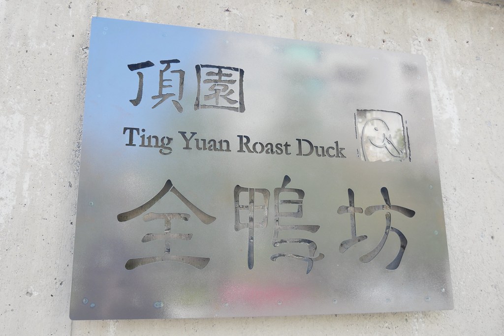 台中西屯|頂園全鴨坊,台中米其林餐盤推薦烤鴨,近距離觀賞火焰片鴨秀(附2023最新菜單) @飛天璇的口袋