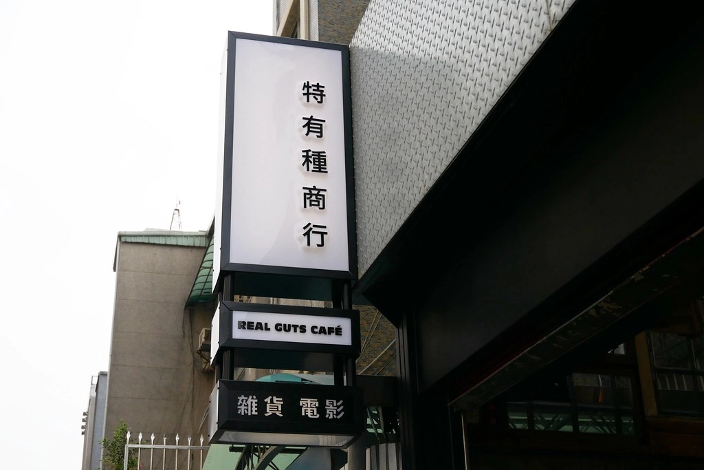 特有種商行|魏德聖導演開的餐廳,從台南搬到台北,結合美食、藝文、電影和音樂 @飛天璇的口袋