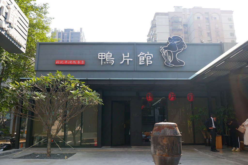 鴨片館:要提前一個月預約才吃的到的烤鴨,一鴨八吃餐點選擇性也很多 @飛天璇的口袋