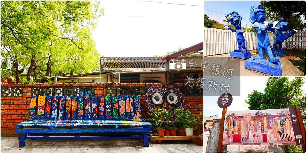 霧峰光復新村|眷村老宅新生命,結合文創與藝文,台中假日休閒的好地方 @飛天璇的口袋