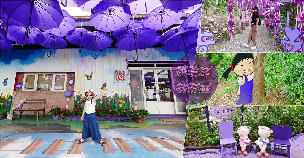 【苗栗西湖】噢哈娜咖啡屋,浪漫紫色愛情傘、夢幻紫色步道、季節限定紫藤花…苗栗情侶約會親子旅遊的好地方 @飛天璇的口袋