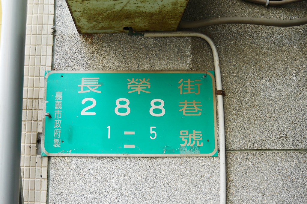 嘉義西區|伴伴鬆餅:老宅賦與新生命,嘉義超人氣鬆餅店,等待絕對是值得的 @飛天璇的口袋