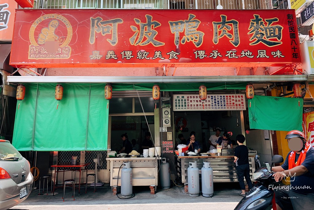 嘉義西區|阿波鴨肉麵:嘉義在地近30年的傳統美味,餐點選擇性多而且價格也親民,嘉義文化公園旁邊 @飛天璇的口袋