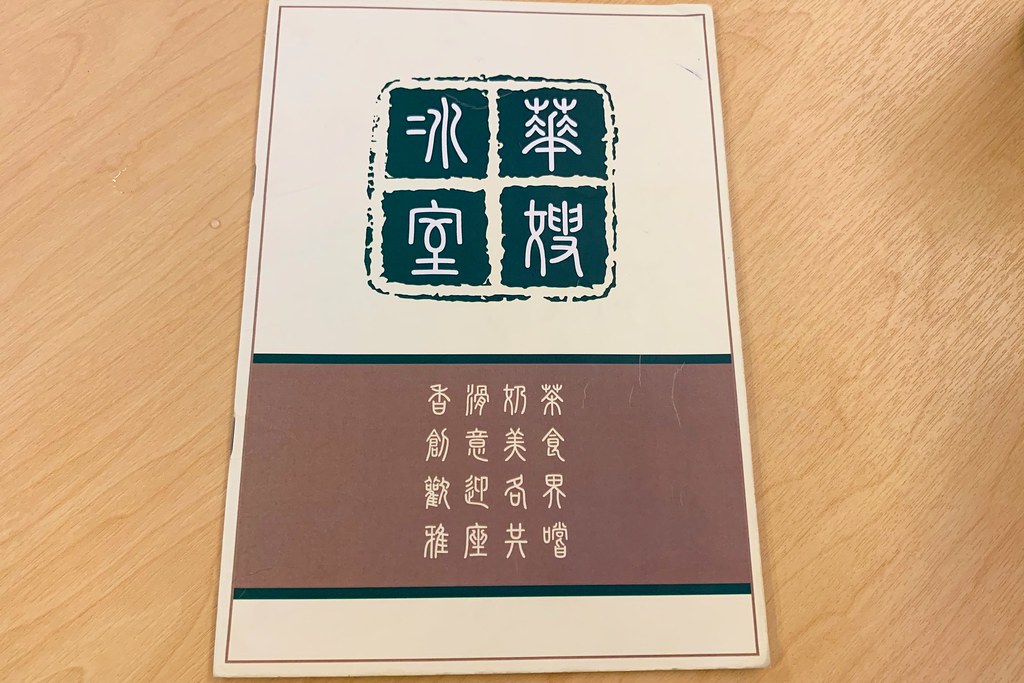 台北華嫂冰室|港星最愛的飲茶餐廳,IG網美熱門打卡名店,正宗香港原汁原味 @飛天璇的口袋