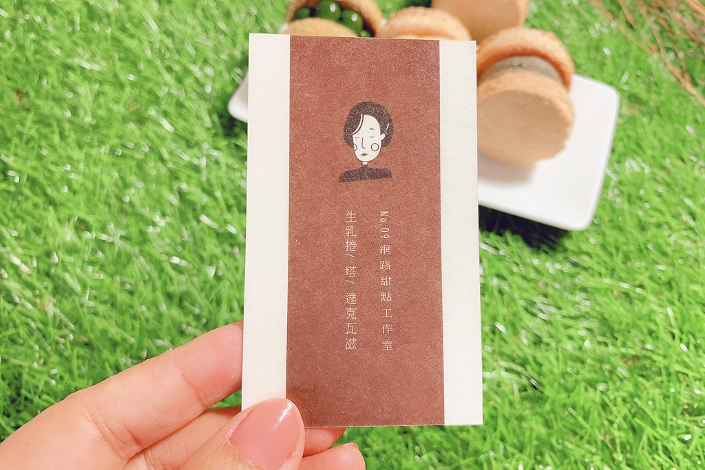 No.09網路甜點工作室:台中熱門宅配網購甜點,生乳捲和達克瓦滋好吃清爽不甜膩 @飛天璇的口袋