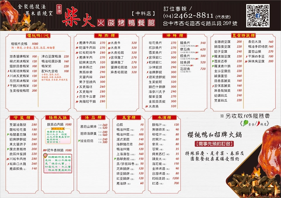 金磚柴火火焰烤鴨┃台中西屯:全聚德技法櫻桃鴨11吃,超人氣烤鴨餐廳進駐中科商圈 @飛天璇的口袋
