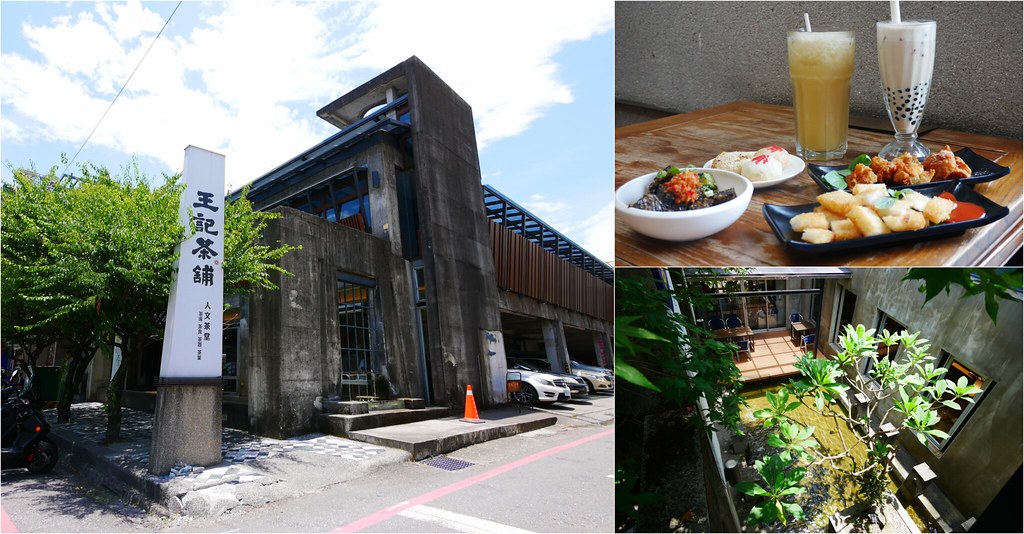 花蓮美食|王記茶舖|花蓮版春水堂之稱的王記茶舖,漂亮的類清水模建築,充滿禪意的中式古典,聊天吃飯的好去趣 @飛天璇的口袋