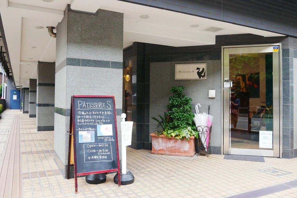 日本京都|Patisserie S.Tabelog京都第一名甜點店,味道清爽高雅有質感 @飛天璇的口袋