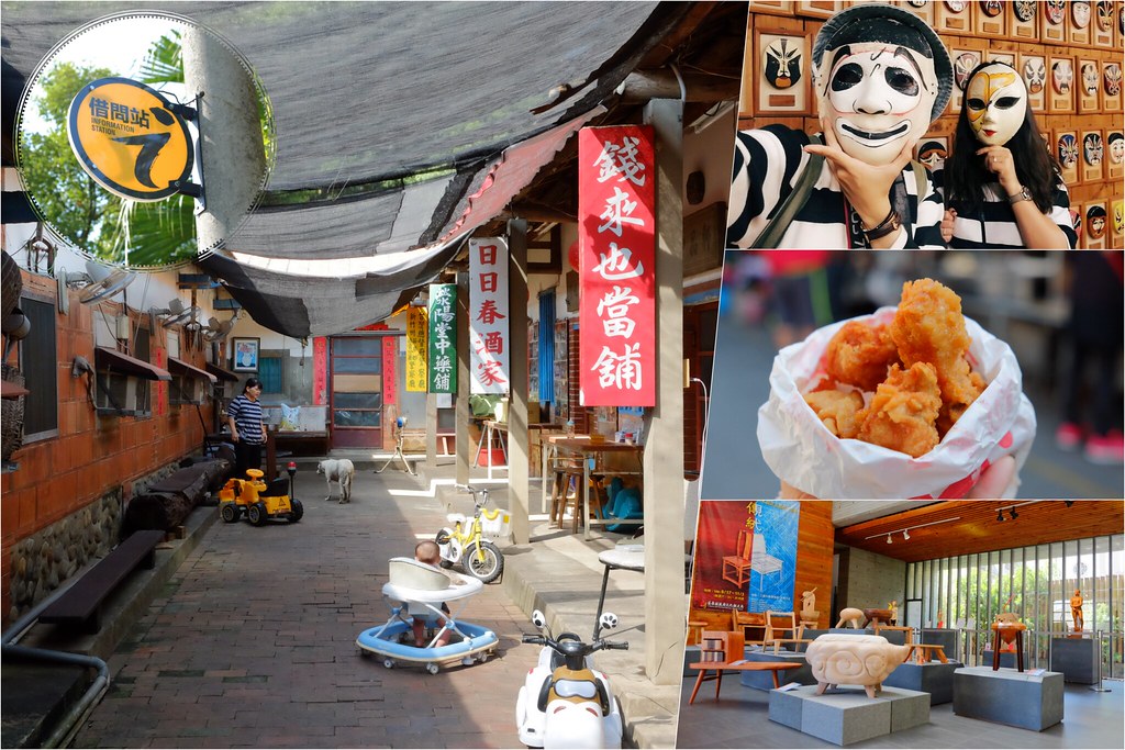 苗栗一日遊|苗栗借問站|苑裡秒殺炸雞 – 垂坤伴手禮 – 東里家風 – 三義木雕博物館 – 彭城堂 – 山板樵休閒農場 @飛天璇的口袋