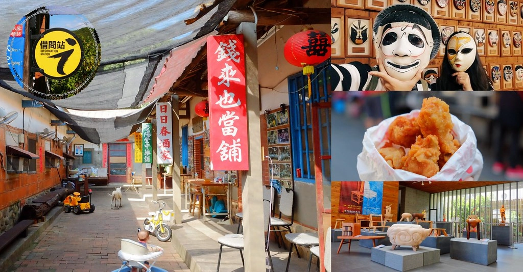 苗栗一日遊|苗栗借問站|苑裡秒殺炸雞 – 垂坤伴手禮 – 東里家風 – 三義木雕博物館 – 彭城堂 – 山板樵休閒農場 @飛天璇的口袋