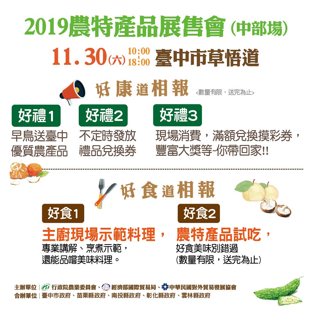 2019農特產品展售會-中部場:11/30(六)台中草悟道開展,10:00~18:00一起渡過幸福的週末 @飛天璇的口袋