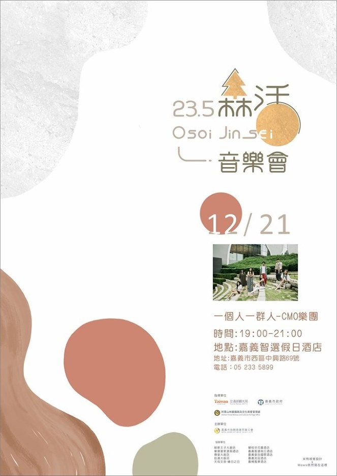 嘉義旅遊景點:充滿藝文氣息的嘉義 x 23.5 OSOI JINSEI森活音樂會 x 嘉義18個旅遊景點 @飛天璇的口袋