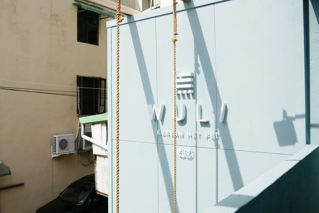 台中西區|無理 Wuli.台中韓式鍋物餐廳,夢幻的Tiffany藍和網美盪秋千 @飛天璇的口袋