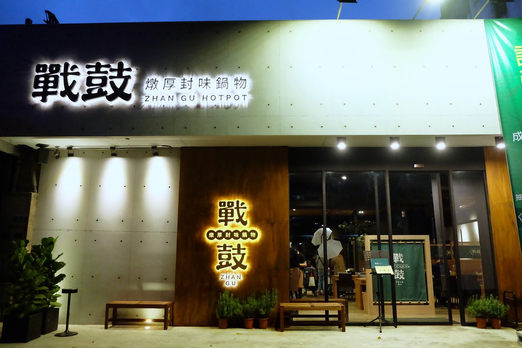 戰鼓火鍋:整尾鱸魚、燉牛骨放鍋底~創新7種湯頭讓人耳目一新! @飛天璇的口袋