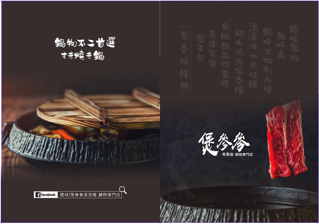 煲參參壽喜燒鍋物專門店:$389元以上吃到飽,10種湯頭特製湯頭、 M9澳洲黑毛和牛、特級松阪豬、波斯頓龍蝦等高級食材 @飛天璇的口袋