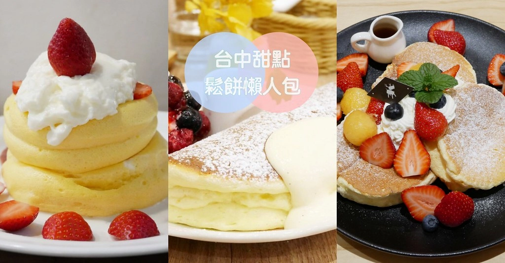 【台中美食】 2021台中鬆餅推薦:舒芙蕾鬆餅 x 日式厚鬆餅 ~ 12間台中好吃鬆餅推薦! @飛天璇的口袋