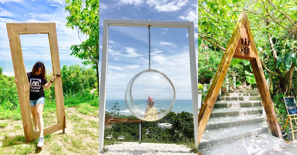 花蓮壽豐|山度空間.花蓮打卡新秘境,透明圓球盪鞦韆、蔚藍無敵海景、三角型木製帳篷 @飛天璇的口袋