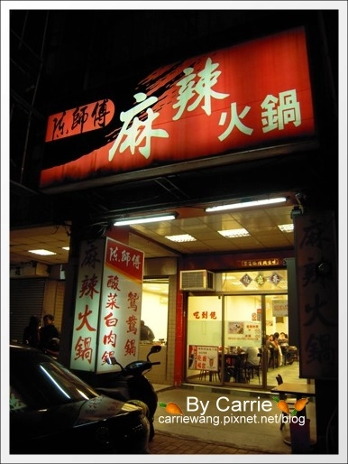 【台中火鍋吃到飽】陳師傅麻辣火鍋專賣店.吃到飽火鍋的新選擇 @飛天璇的口袋 【台中火鍋吃到飽】陳師傅麻辣火鍋專賣店.吃到飽火鍋的新選擇 @飛天璇的口袋