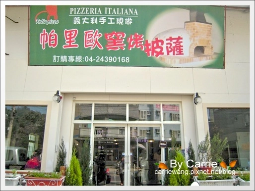 【台中大坑美食】帕里歐窯烤披薩.義大利手工現做窯烤PIZZA @飛天璇的口袋 【台中大坑美食】帕里歐窯烤披薩.義大利手工現做窯烤PIZZA @飛天璇的口袋