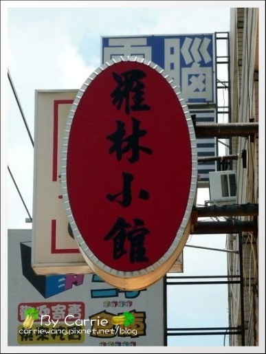 【台中中式餐廳】羅林小館.中科附近C/P值超高的中式和菜餐廳 @飛天璇的口袋 【台中中式餐廳】羅林小館.中科附近C/P值超高的中式和菜餐廳 @飛天璇的口袋