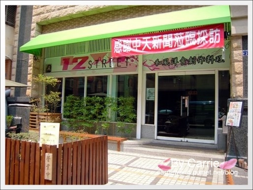【台中餐廳.約訪】12街和風洋食創作料理.道道都是創意與驚喜 @飛天璇的口袋 【台中餐廳.約訪】12街和風洋食創作料理.道道都是創意與驚喜 @飛天璇的口袋